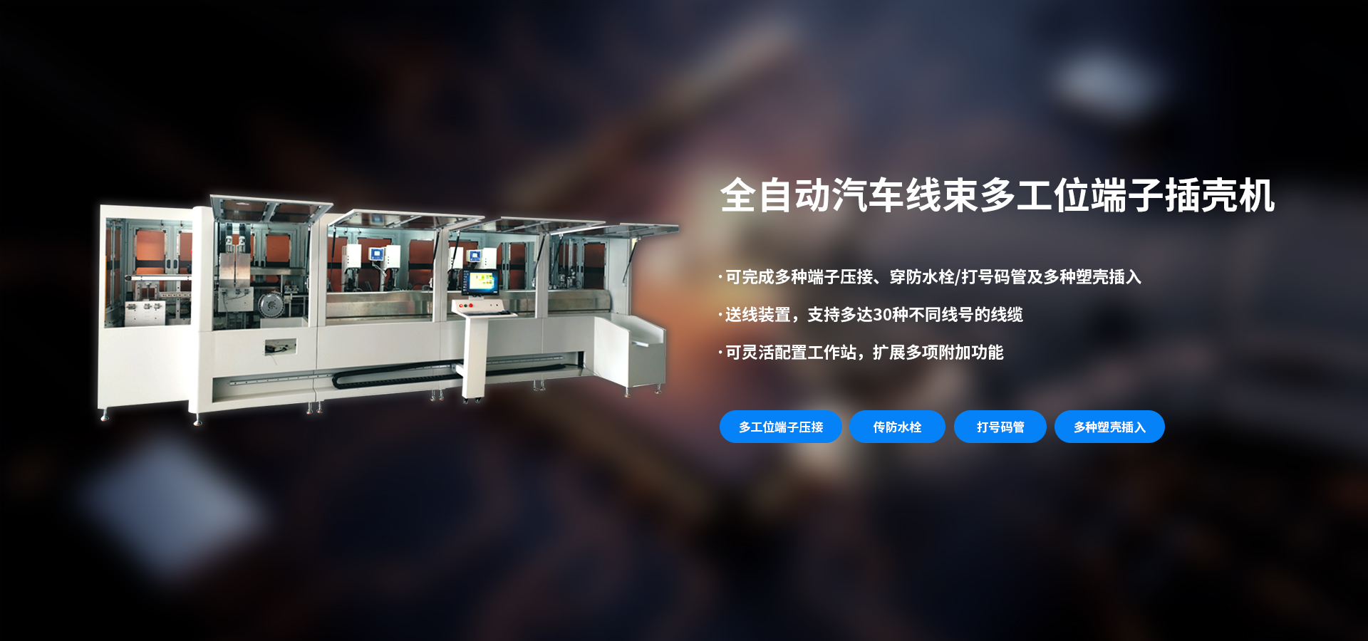 全自動(dòng)汽車(chē)線(xiàn)束多工位端子插殼機(jī)