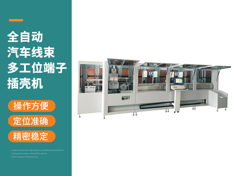 全自動(dòng)汽車(chē)線(xiàn)束多工位端子插殼機(jī)