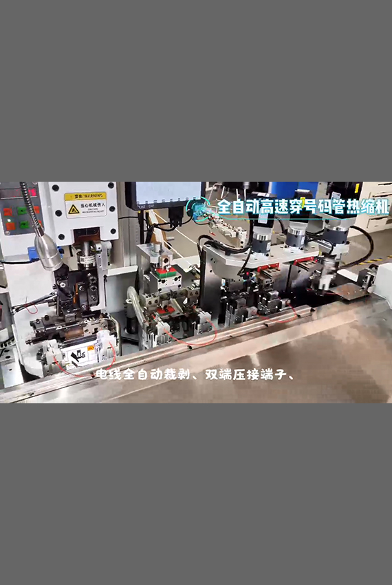 全自動(dòng)高速穿號(hào)碼管熱縮機(jī)
