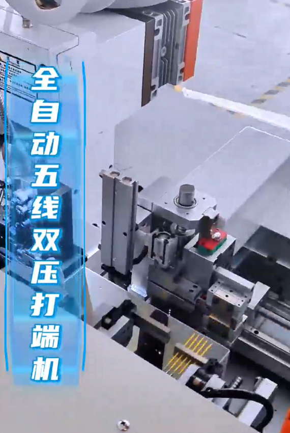全自動(dòng)五線(xiàn)雙壓打端機(jī)