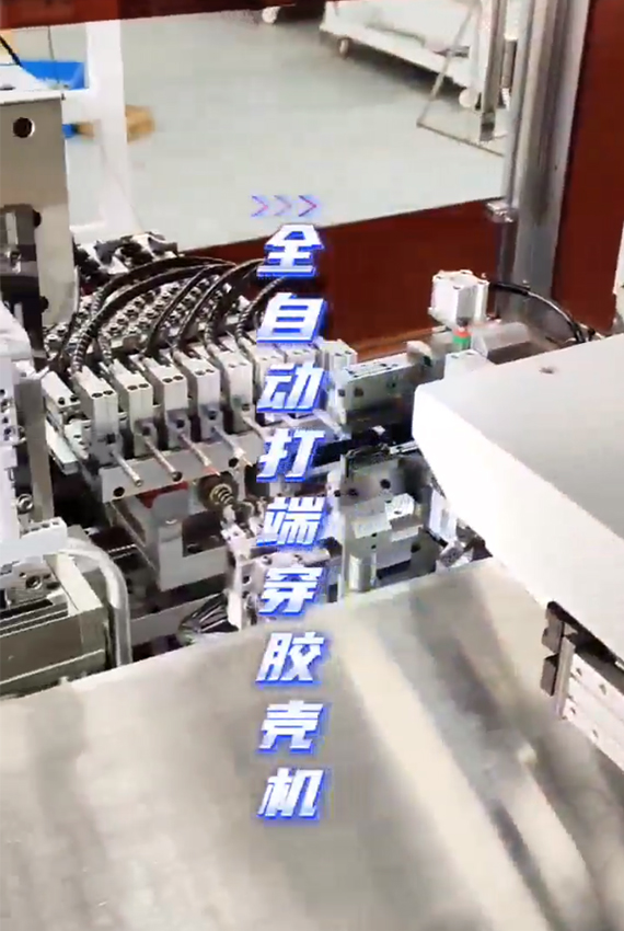全自動(dòng)打端穿膠殼機(jī)